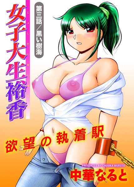 女子大生裕香（単話） メイン画像