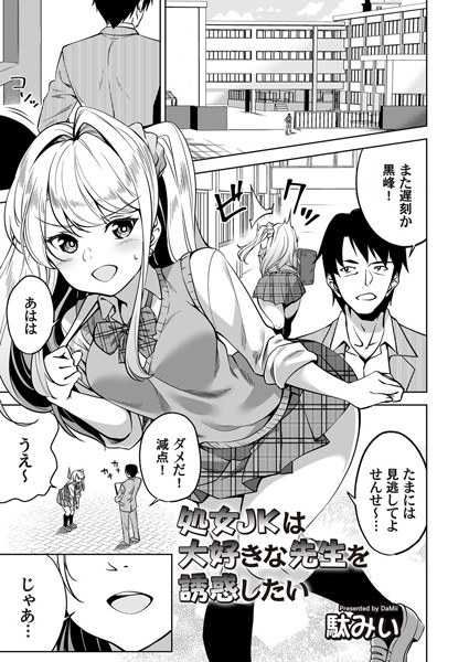 処女JKは大好きな先生を誘惑したい（単話） メイン画像