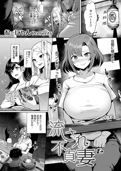 流され不貞妻（単話） メイン画像