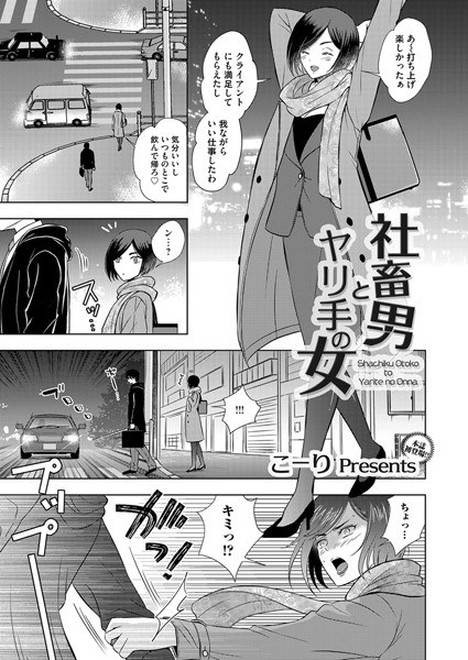 社畜男とヤリ手の女（単話） メイン画像