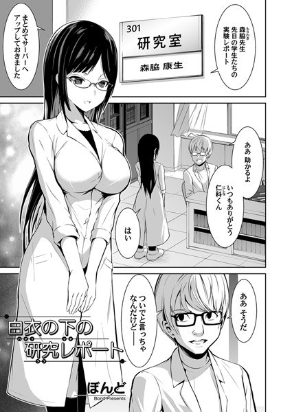 Research report under a white coat (single story) メイン画像