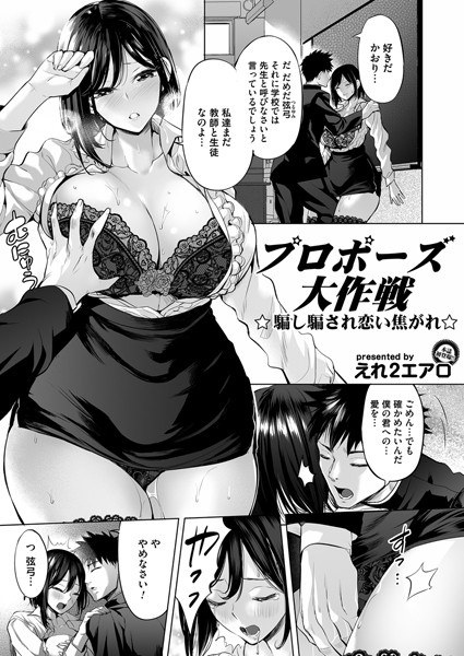 プロポーズ大作戦〜騙し騙され恋い焦がれ〜（単話） メイン画像
