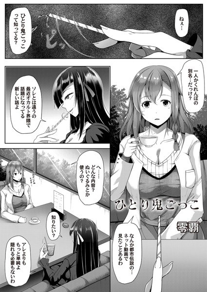 ひとり鬼ごっこ（単話） メイン画像