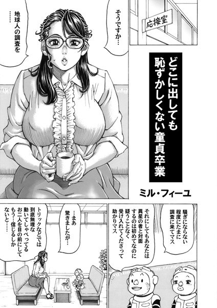 どこに出しても恥ずかしくない童貞卒業（単話） メイン画像