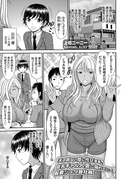 夫の居ない間に性交する、巨乳ギャル人妻に溺れていく転勤ショタ会社員（単話） メイン画像