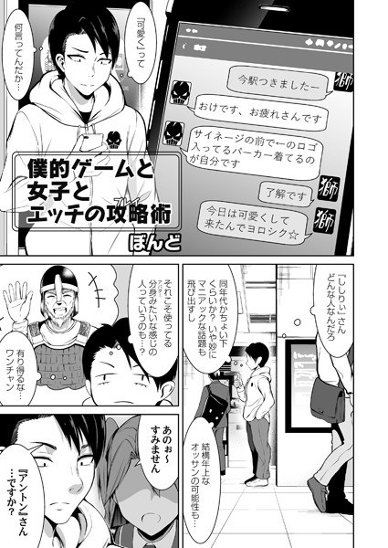 僕的ゲームと女子とエッチの攻略術（単話） メイン画像
