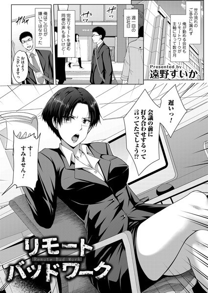 リモート・バッドワーク（単話） メイン画像