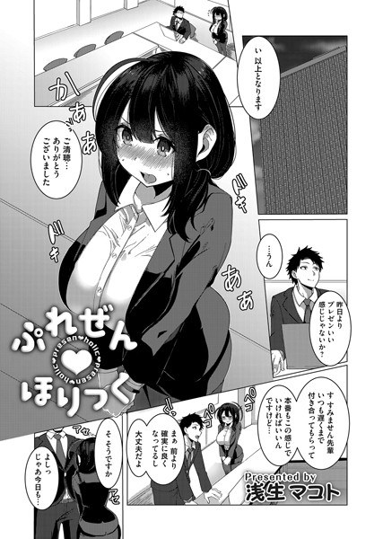 ぷれぜんほりっく（単話） メイン画像