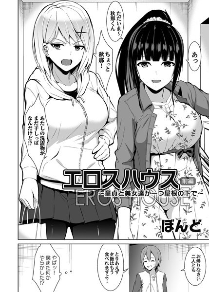 エロスハウス（単話） メイン画像