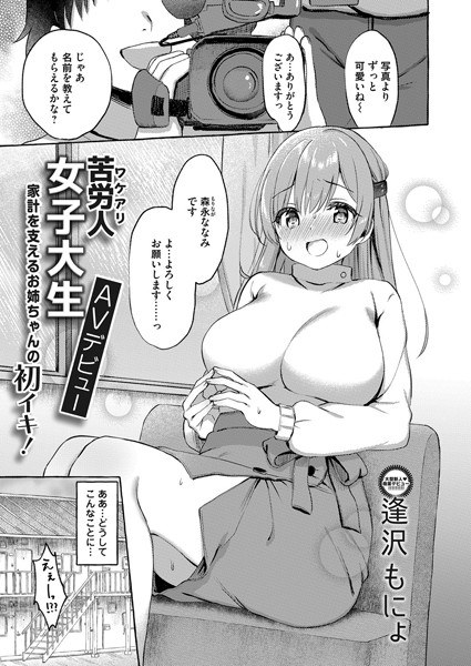 苦労人女子大生AVデビュー（単話） メイン画像