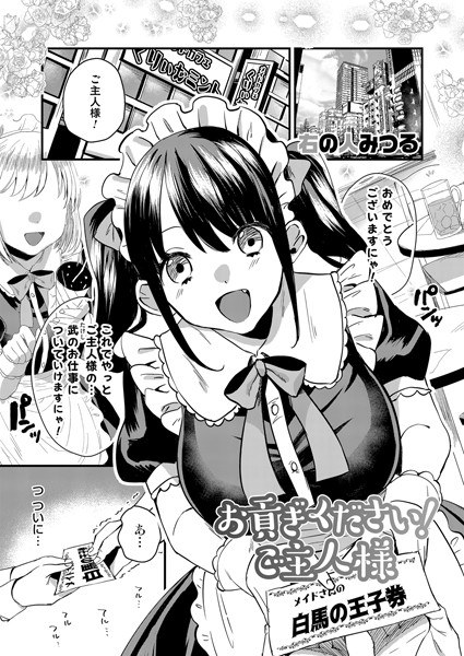 お貢ぎください!ご主人様(単話) メイン画像
