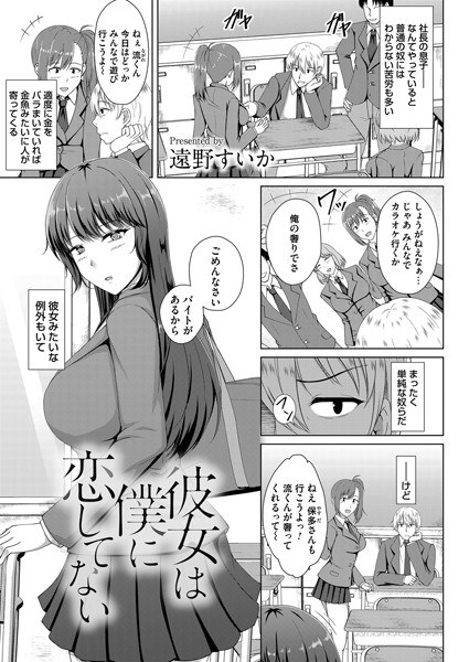彼女は僕に恋してない（単話） メイン画像