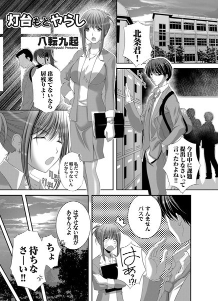 灯台もとやらし(単話) メイン画像