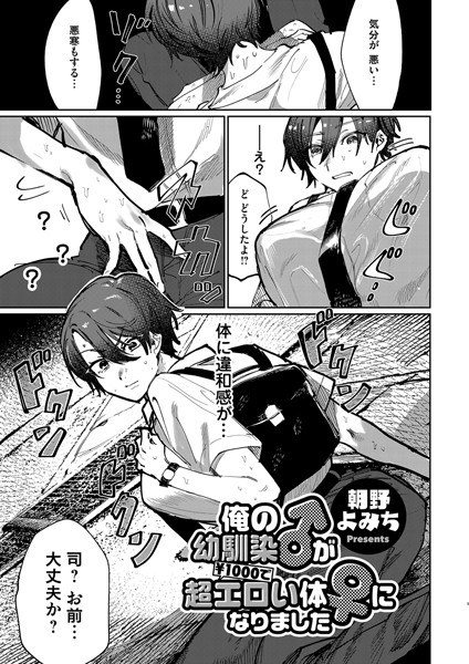 俺の幼馴染♂が￥1000で超エロい体♀になりました（単話） メイン画像