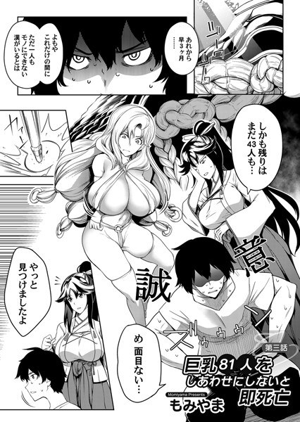 巨乳81人をしあわせにしないと即死亡(単話) メイン画像