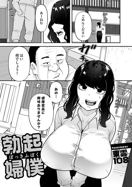 勃起婦僕(単話)