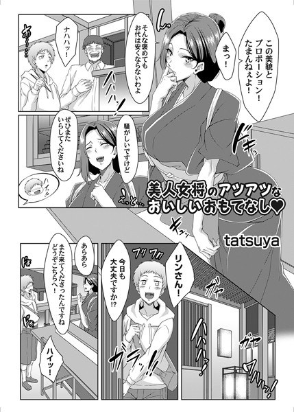 美人女将のアツアツなおいしいおもてなし（単話） メイン画像
