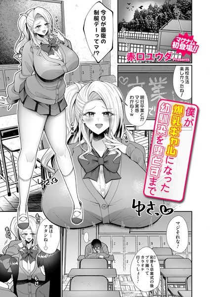Until I lost my childhood friend who became a big-breasted gal (single story) メイン画像