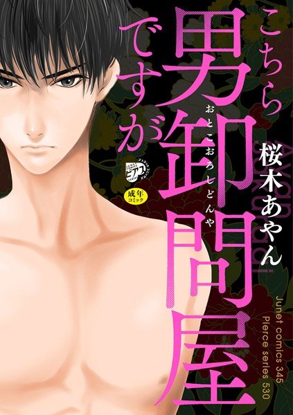 こちら男卸問屋ですが【R18】(電子版限定特典付き) メイン画像