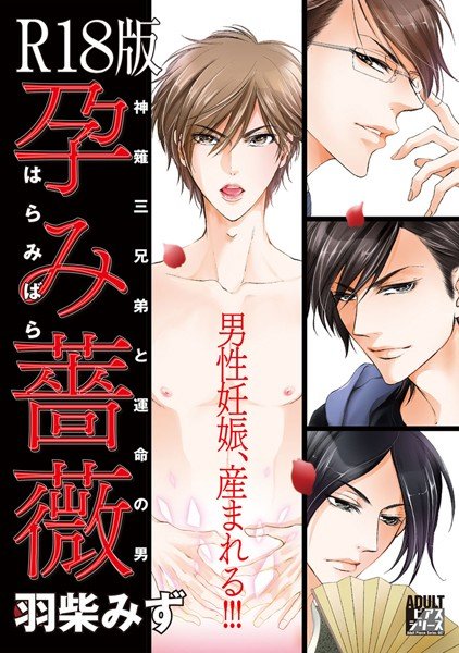 孕み薔薇【R18版】 メイン画像