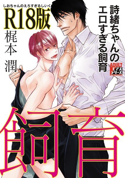 詩緒ちゃんのエロすぎる飼育【R18版】 メイン画像