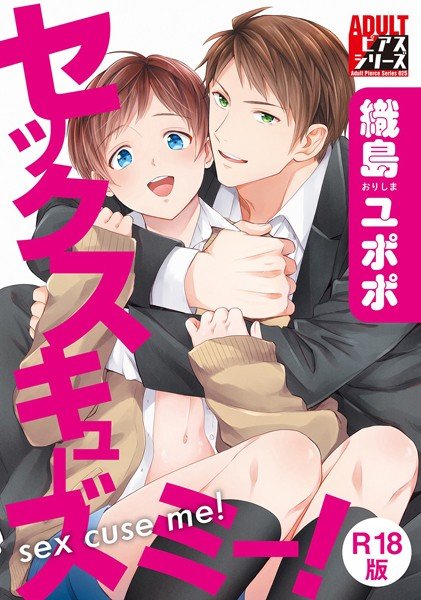 セックスキューズミー！【R18版】 メイン画像