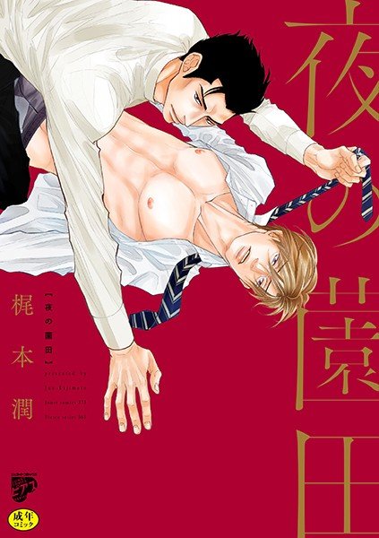 夜の薗田【R18コミックス版】【電子版限定特典付き】 メイン画像