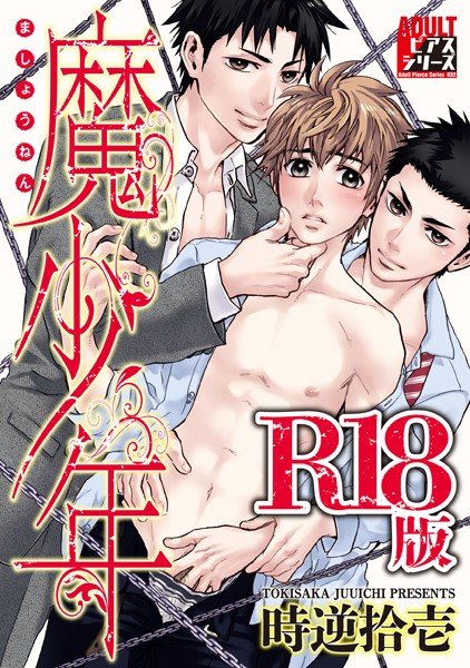 魔少年【R18版】 メイン画像