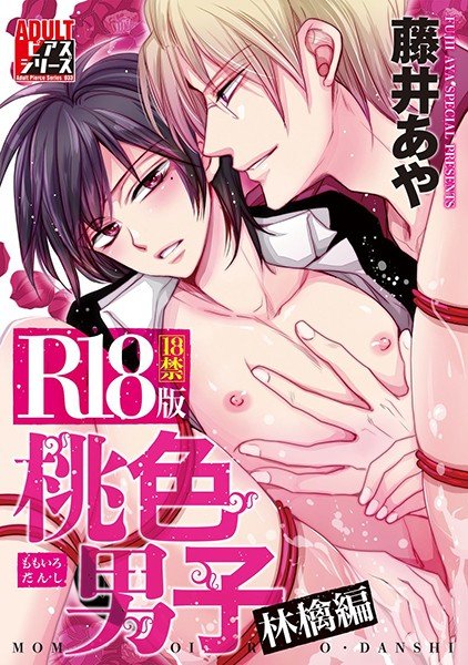 桃色男子 林檎編【R18版】 メイン画像