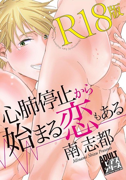 心肺停止から始まる恋もある【R18版】 メイン画像