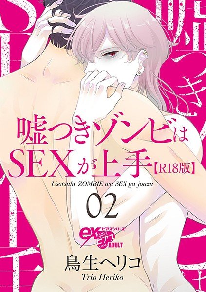 SEX is good at liar zombies [R18 version] (single story) メイン画像