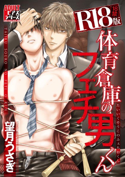 体育倉庫のフェチ男くん【R18版】 メイン画像
