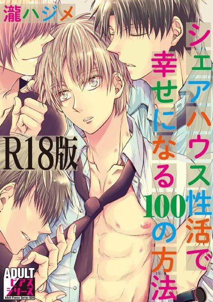 100 ways to be happy in a share house [R18 version] メイン画像