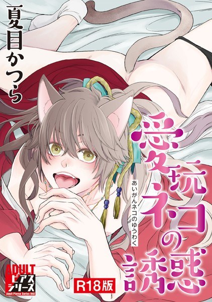 愛玩ネコの誘惑【R18版】 メイン画像