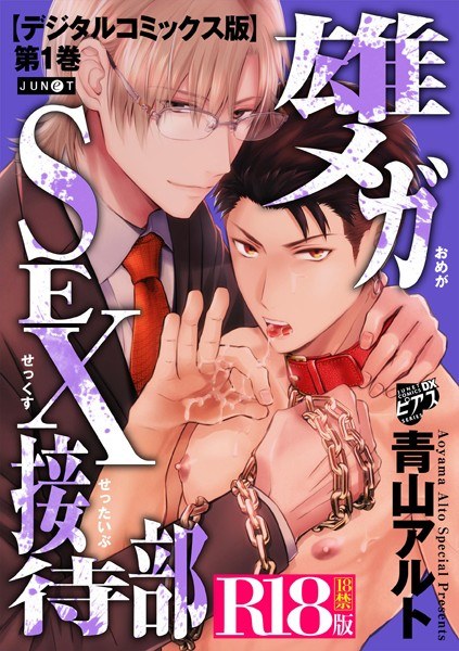 雄メガSEX接待部【デジタルコミックス版】【R18版】 メイン画像