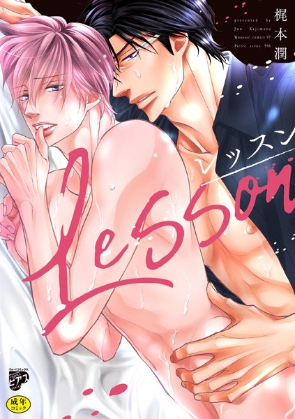 レッスン【R18コミックス版】 メイン画像