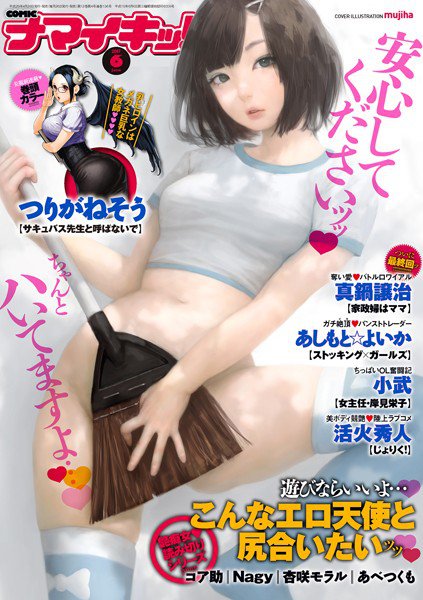 ナマイキッ! 2017年6月号 メイン画像