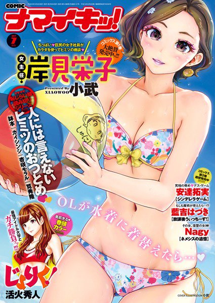 ナマイキッ！ 2017年7月号 メイン画像