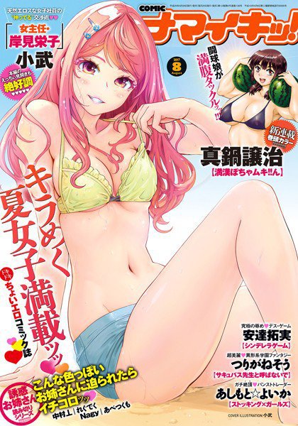 ナマイキッ！ 2017年8月号 メイン画像