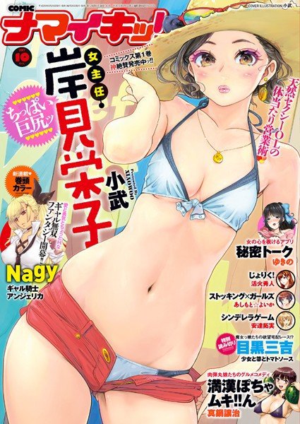 ナマイキッ！ 2017年10月号 メイン画像