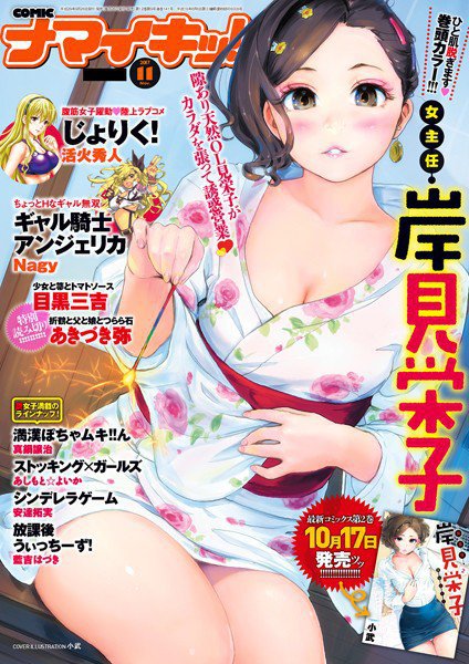 ナマイキッ！ 2017年11月号 メイン画像