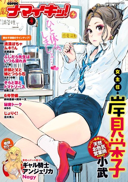 ナマイキッ！ 2018年4月号 メイン画像