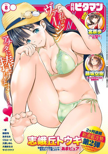 ビタマン 2017年8月号 メイン画像