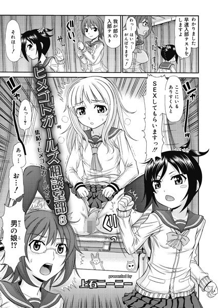 ヒメゴトガールズ相談室部（単話） メイン画像
