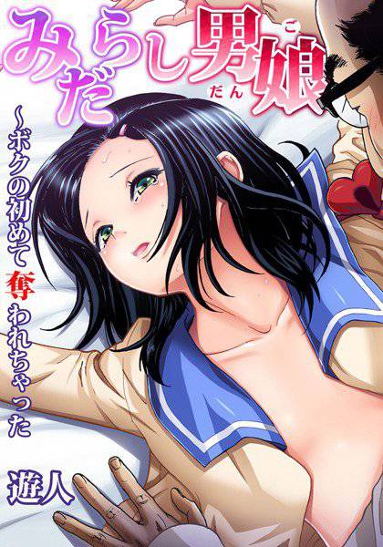みだらし男娘〜ボクの初めて奪われちゃった（単話） メイン画像