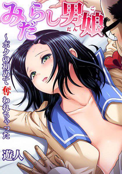 みだらし男娘〜ボクの初めて奪われちゃった（単話） メイン画像