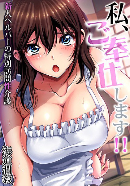 私、ご奉仕します！！〜新人ヘルパーの特別訪問性介護（単話） メイン画像