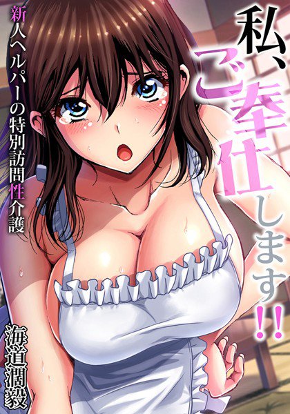 私、ご奉仕します！！〜新人ヘルパーの特別訪問性介護（単話） メイン画像