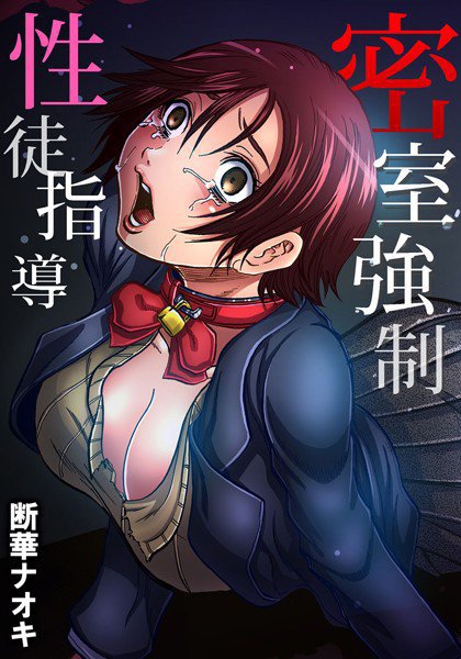 【セット】密室強制性徒指導 メイン画像