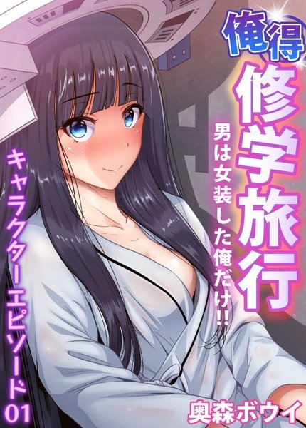 俺得修学旅行〜男は女装した俺だけ！！（単話） メイン画像